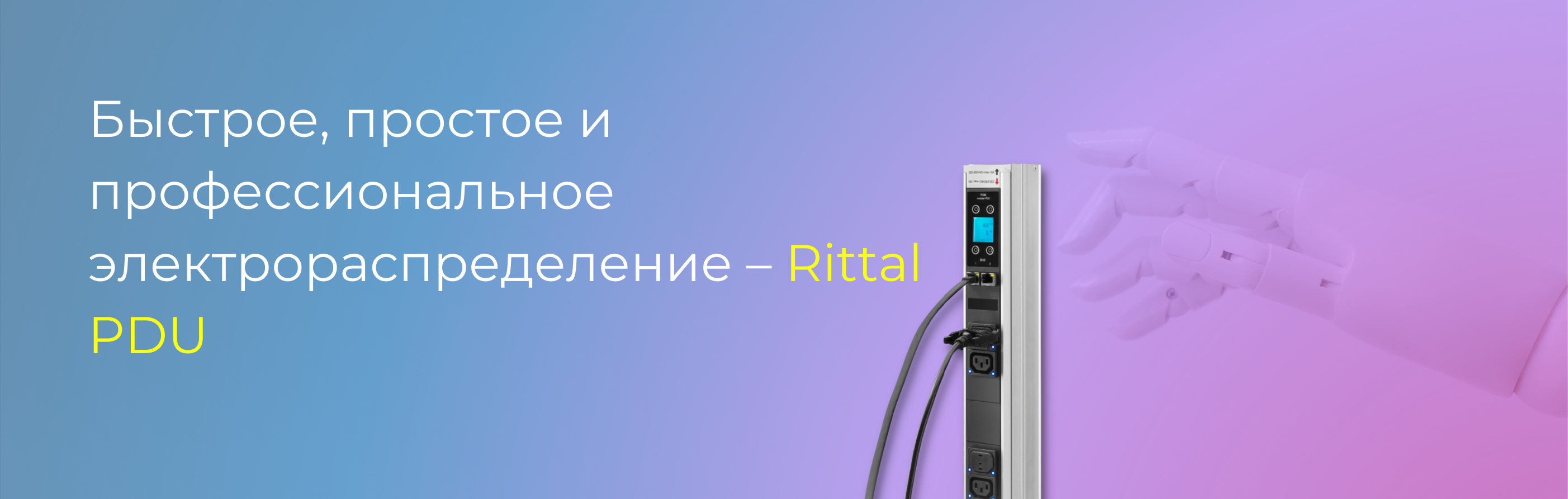Быстрое, простое и профессиональное электрораспределение – Rittal PDU 