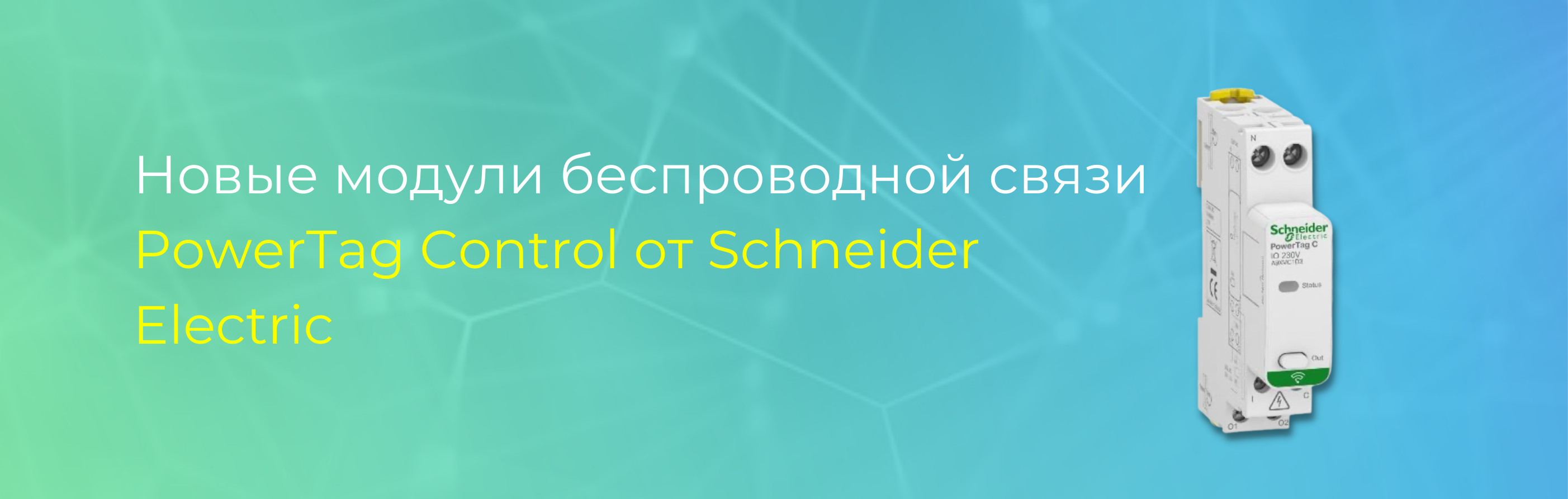 Новые модули беспроводной связи PowerTag Control от Schneider Electric 