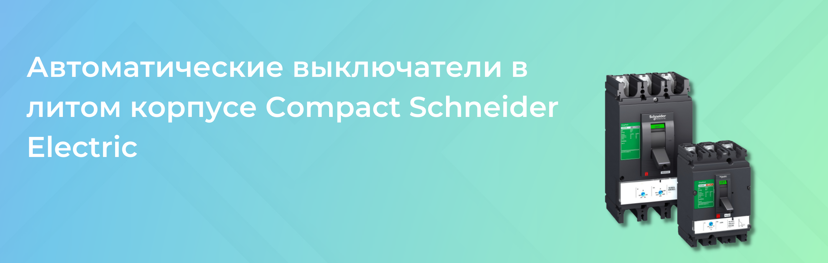 Schneider Electric представляет новое поколение автоматических выключателей в литом корпусе ComPacT