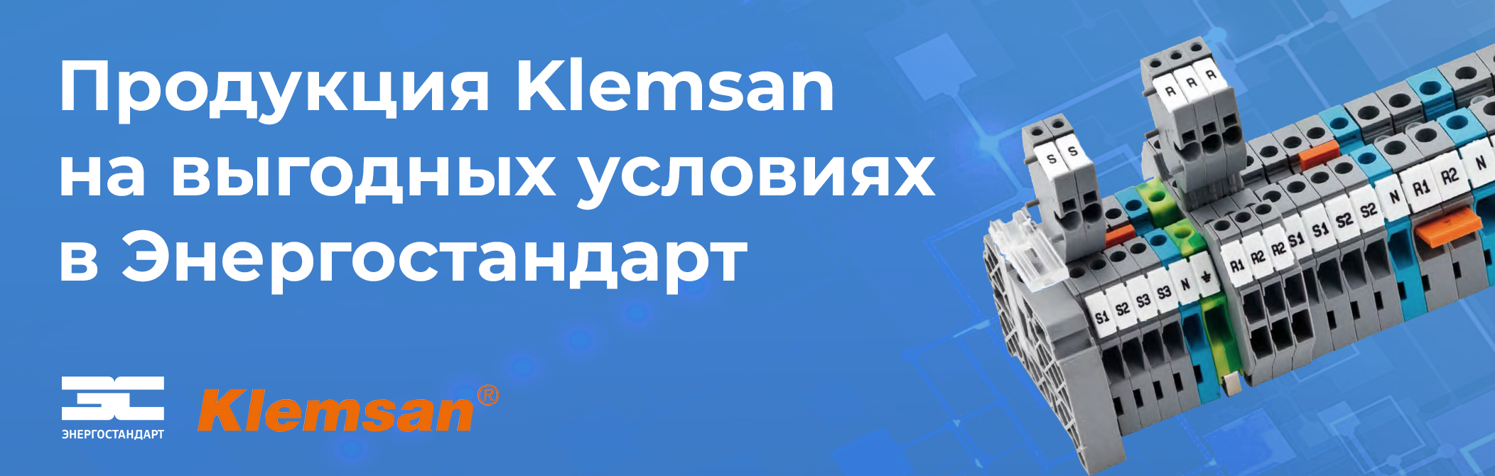 Покупайте продукцию Klemsan на выгодных условиях