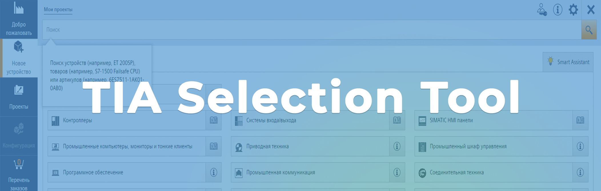 Tia Selection Tool как положить конфигурацию в корзину Энергостандарт?