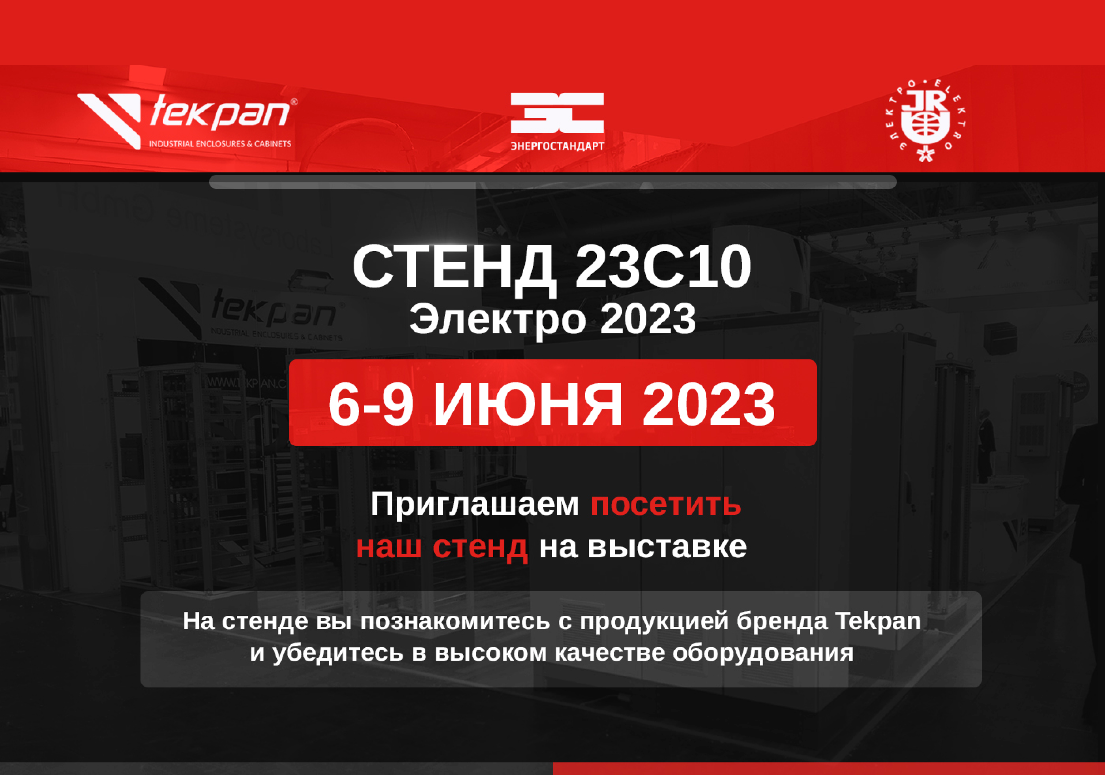 Приглашаем на Электро 2023 познакомиться с промышленными корпусами Tekpan!<