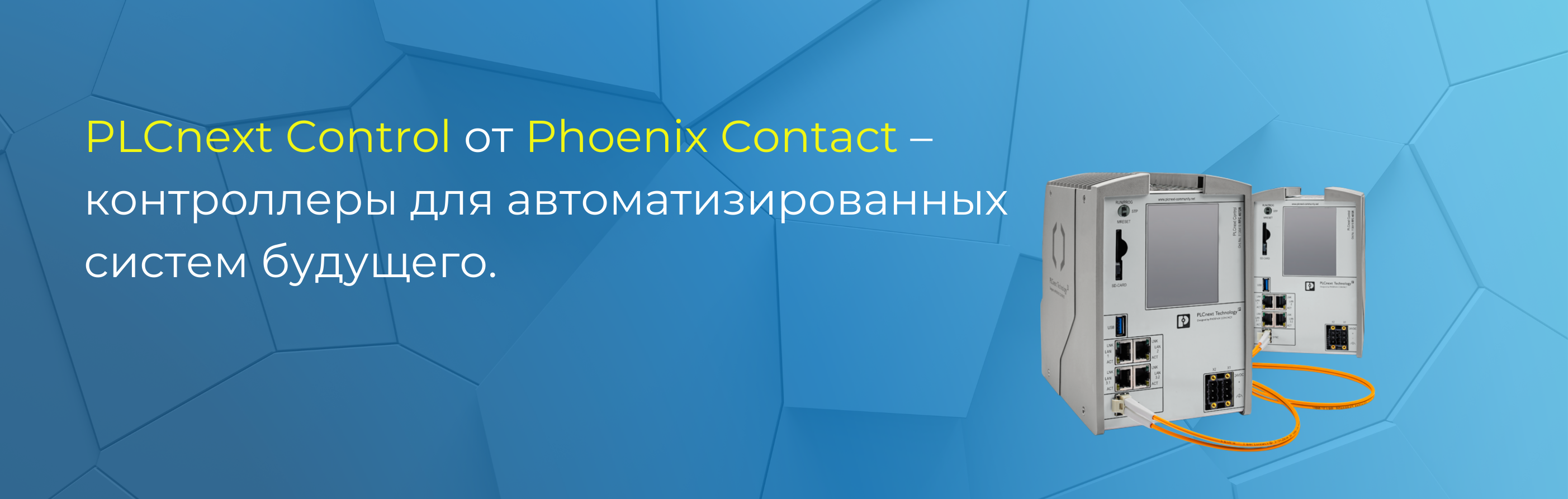 PLCnext Control от Phoenix Contact – контроллеры для автоматизированных систем будущего