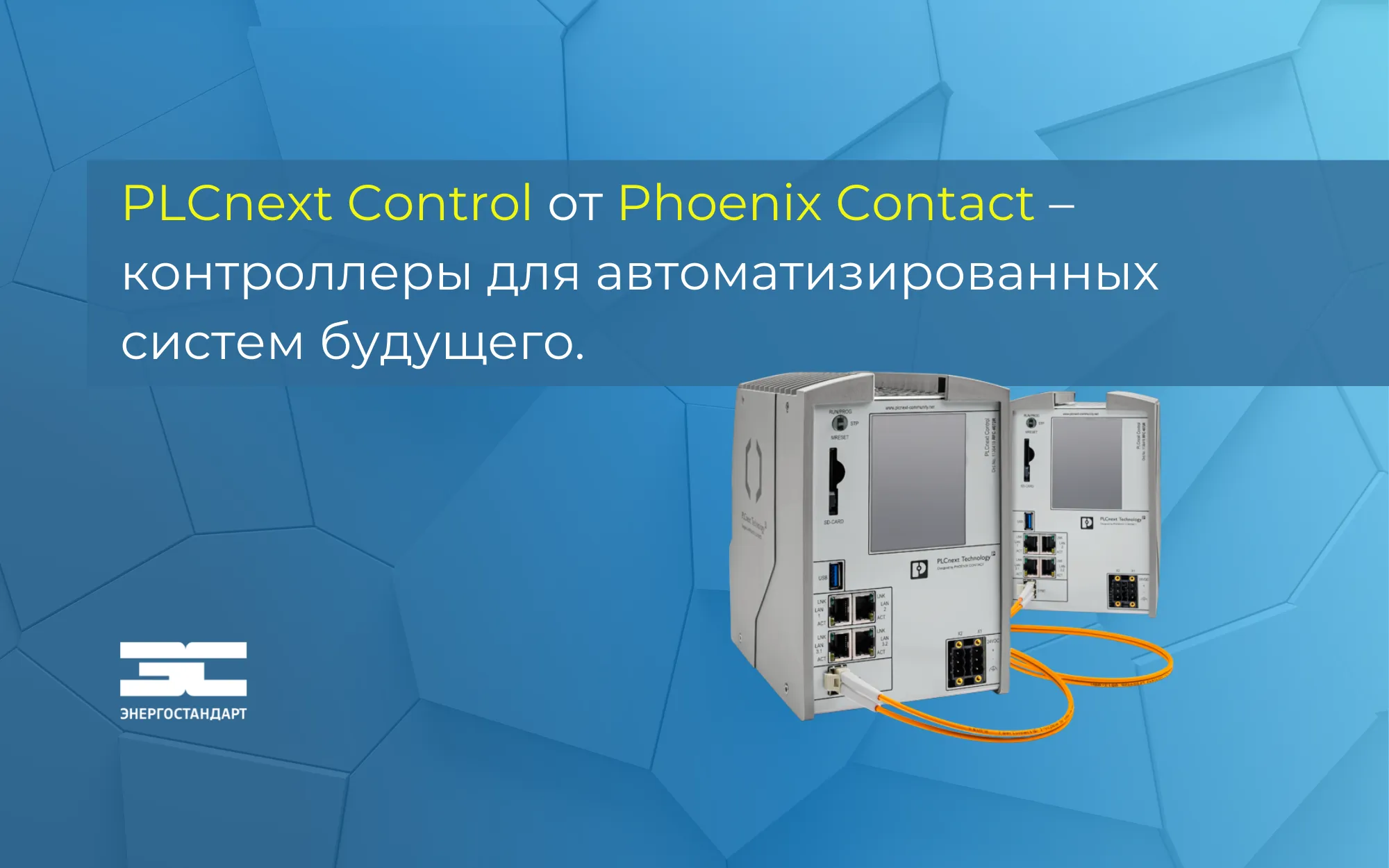 PLCnext Control от Phoenix Contact – контроллеры для автоматизированных систем будущего<