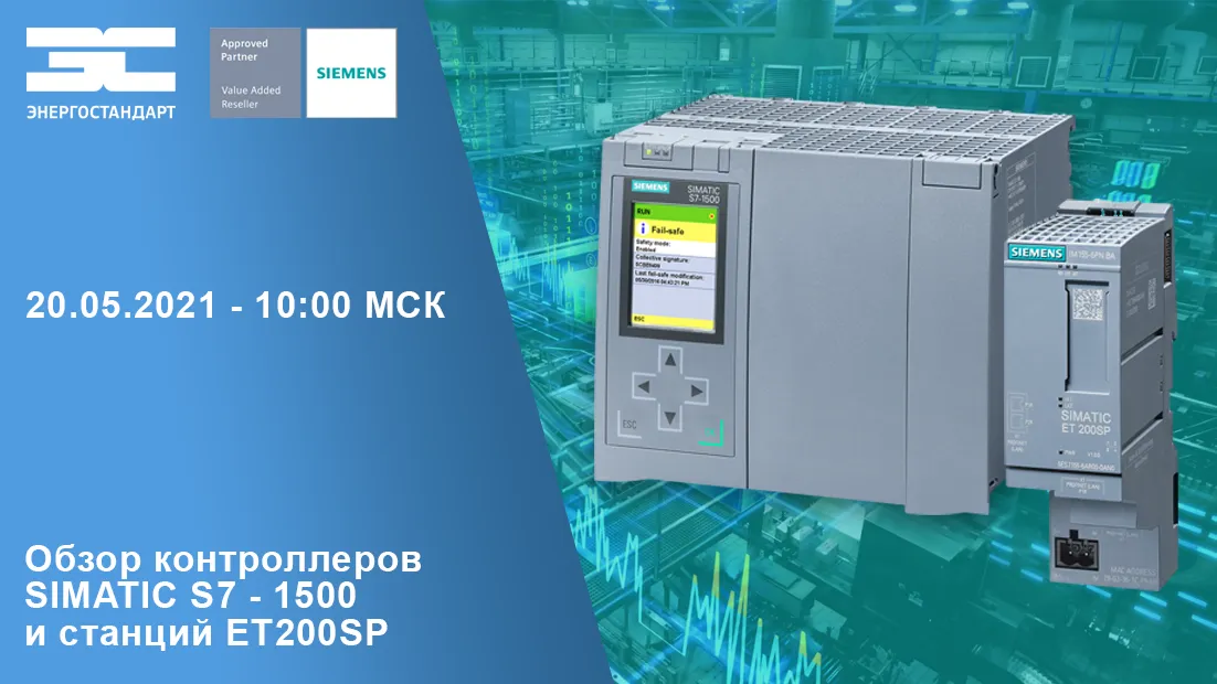 Вебинар "Обзор контроллеров S7 - 1500 и станций ET200SP"<