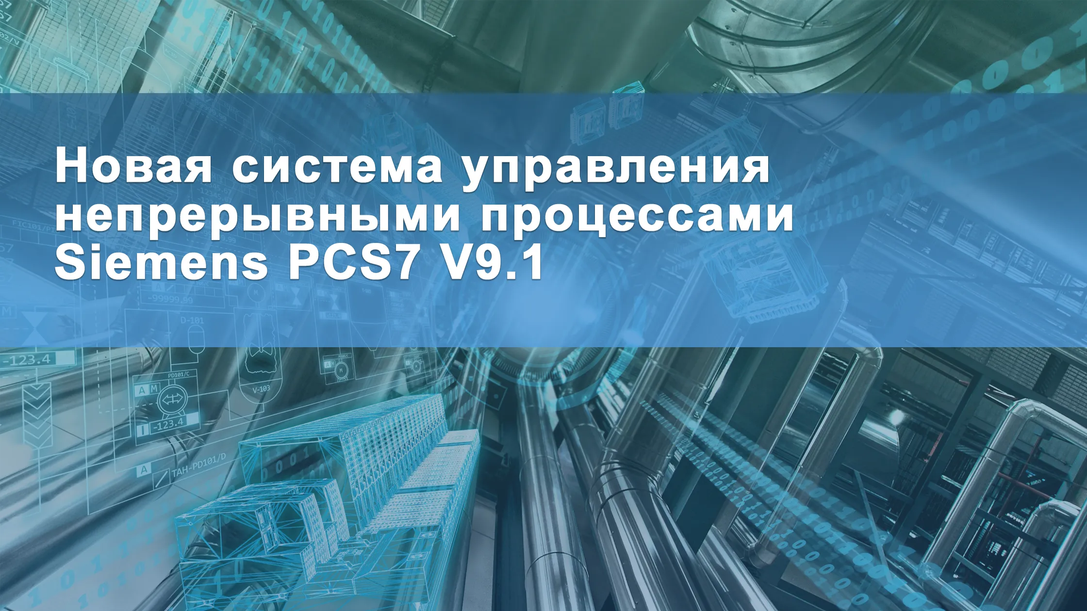 Новая система управления непрерывными процессами Siemens PCS7 V9.1<