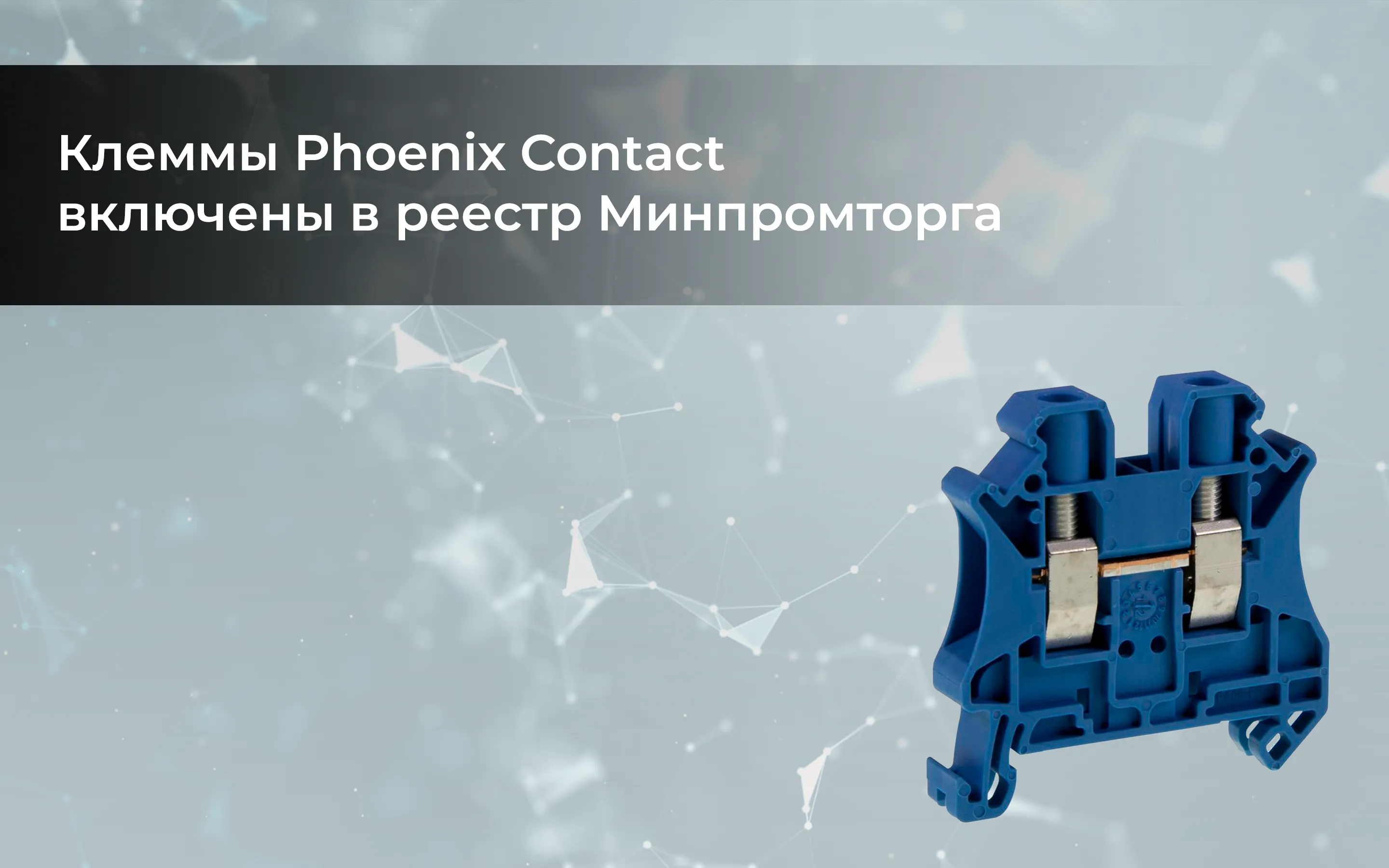 Клеммы Phoenix Contact включены в реестр Минпромторга<