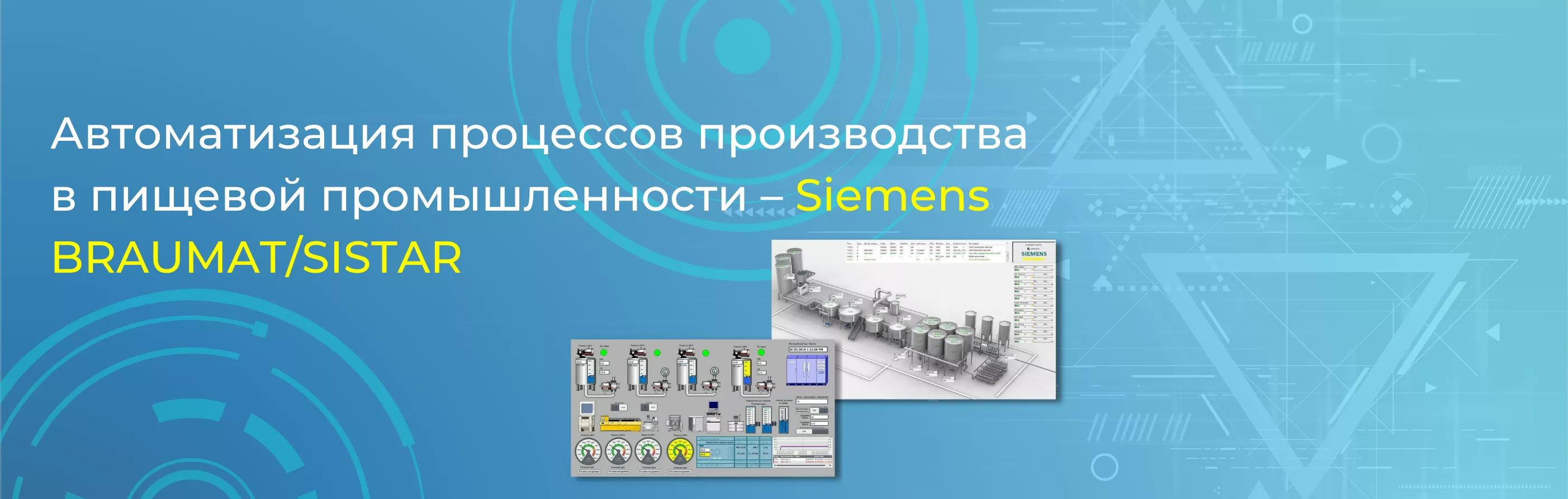 Автоматизация процессов производства в пищевой промышленности – Siemens BRAUMAT/SISTAR
