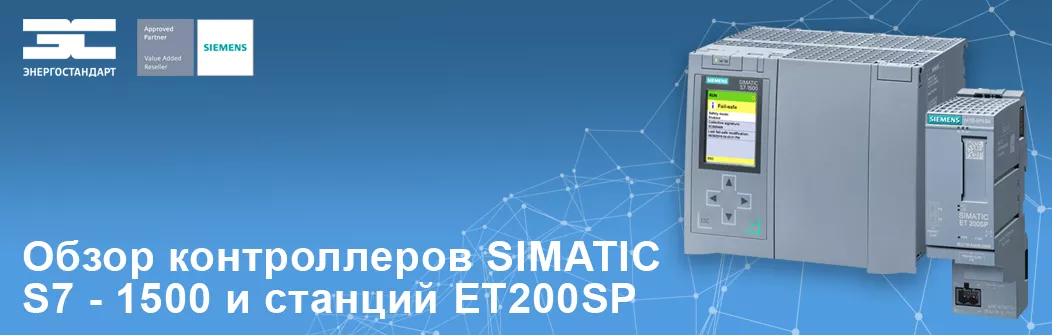 Вебинар "Обзор контроллеров S7 - 1500 и станций ET200SP"