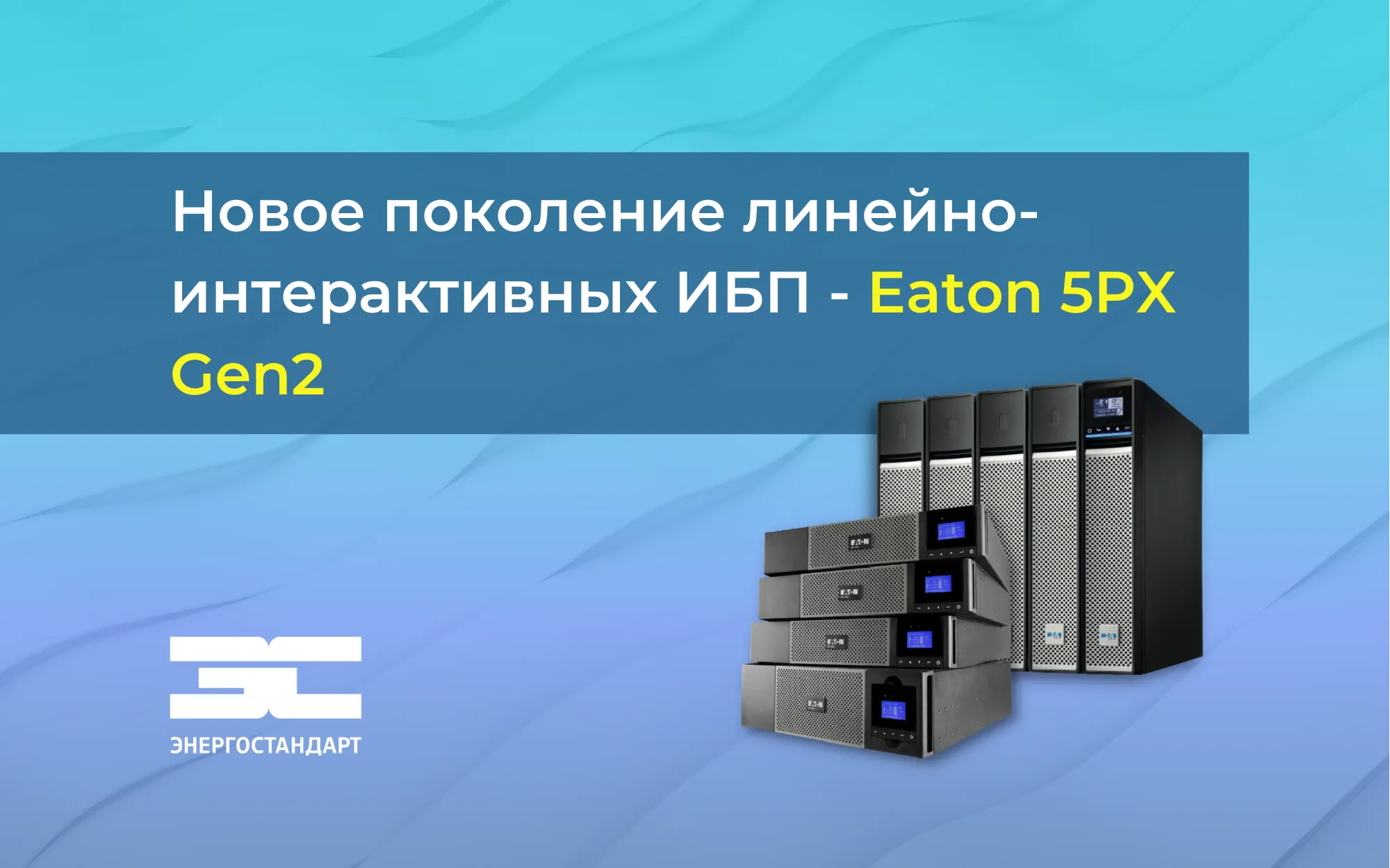 Новое поколение линейно-интерактивных ИБП - Eaton 5PX Gen 2<