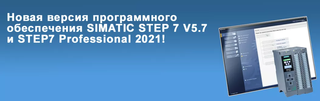 Новая версия программного обеспечения SIMATIC STEP 7 V5.7 и STEP7 Professional 2021!