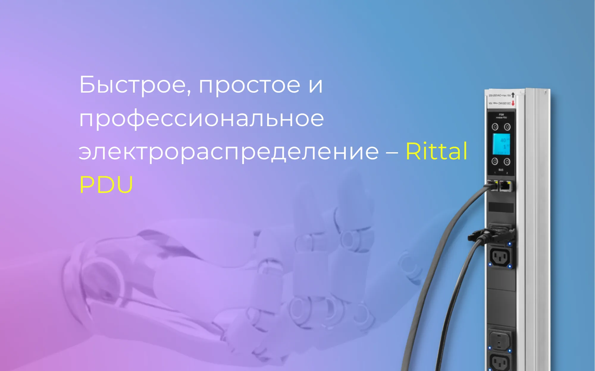 Быстрое, простое и профессиональное электрораспределение – Rittal PDU <