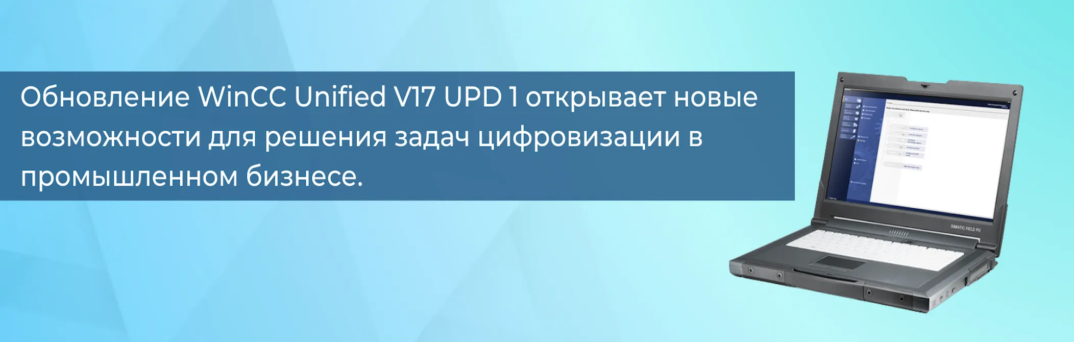 Обновление WinCC Unified V17 UPD 1 открывает новые возможности для решения задач цифровизации в промышленном бизнесе. 