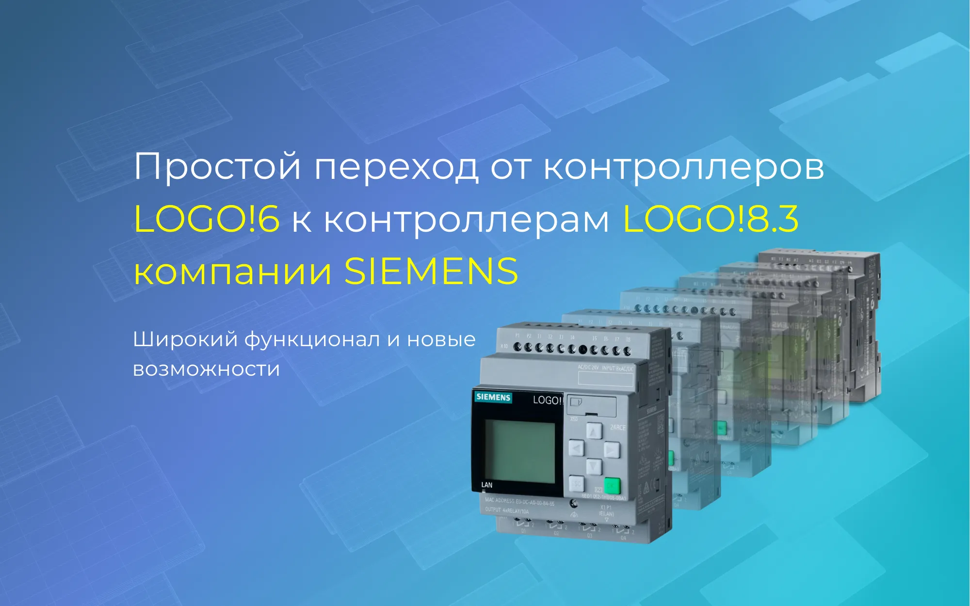 Простой переход от контроллеров LOGO!6 к контроллерам LOGO!8.3 компании SIEMENS<