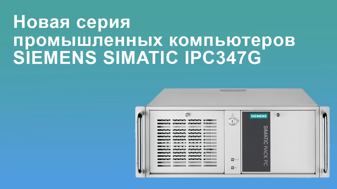 Новая серия промышленных компьютеров SIEMENS SIMATIC IPC347G<