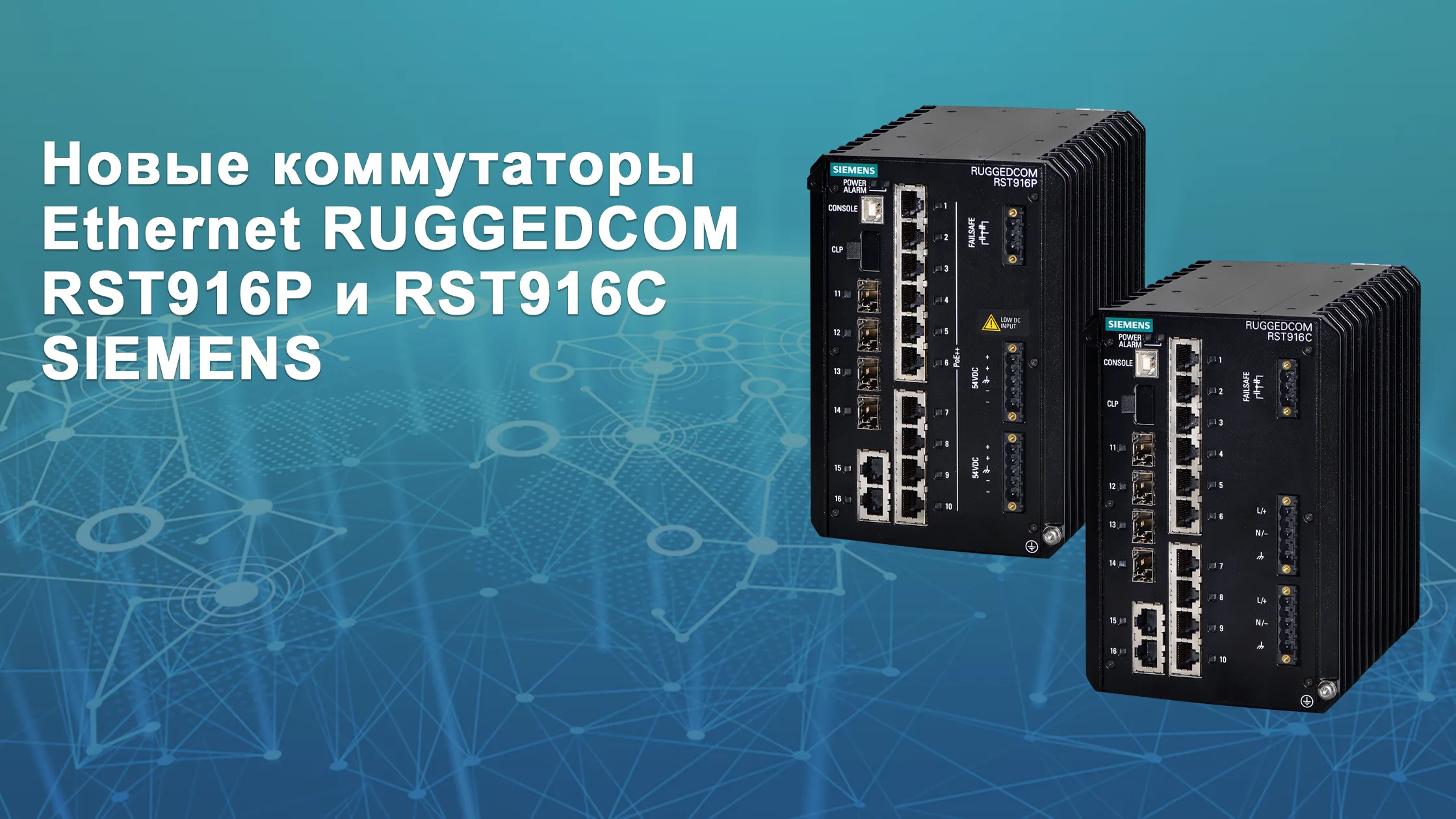 Новые коммутаторы RUGGEDCOM RST916P и RST916C<